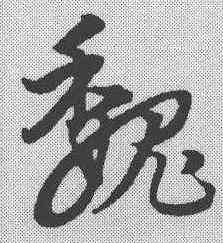 魏,宋克 ,書法字典